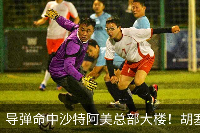 导弹命中沙特阿美总部大楼！胡塞武装警告石油工人“远离目标”，特朗普：他们表现非常坏